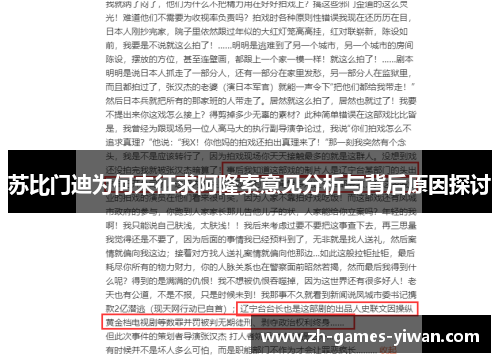苏比门迪为何未征求阿隆索意见分析与背后原因探讨