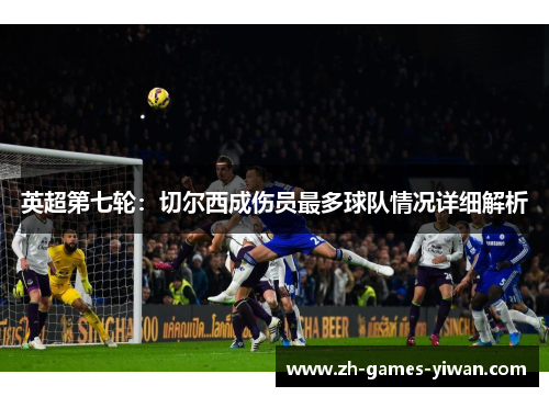 英超第七轮：切尔西成伤员最多球队情况详细解析