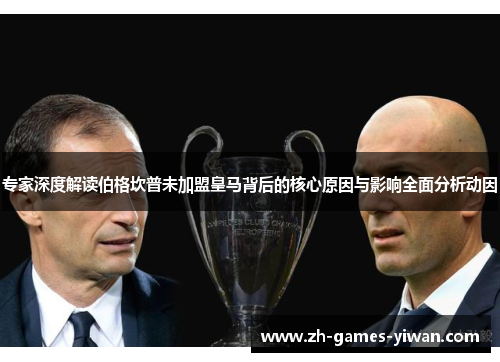专家深度解读伯格坎普未加盟皇马背后的核心原因与影响全面分析动因 专家深度解读伯格坎普未加盟皇马背后的核心原因与影响全面分析动因