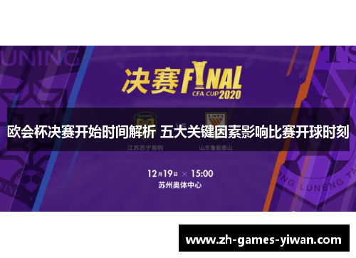 欧会杯决赛开始时间解析 五大关键因素影响比赛开球时刻 欧会杯决赛开始时间解析 五大关键因素影响比赛开球时刻