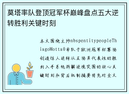 莫塔率队登顶冠军杯巅峰盘点五大逆转胜利关键时刻 莫塔率队登顶冠军杯巅峰盘点五大逆转胜利关键时刻