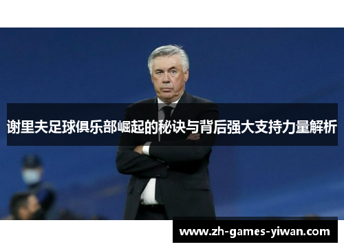 谢里夫足球俱乐部崛起的秘诀与背后强大支持力量解析 谢里夫足球俱乐部崛起的秘诀与背后强大支持力量解析