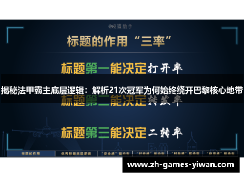 揭秘法甲霸主底层逻辑：解析21次冠军为何始终绕开巴黎核心地带
