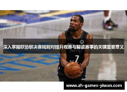 深入掌握欧协联决赛规则对提升观赛与解读赛事的关键重要意义