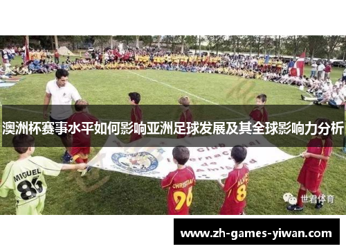 澳洲杯赛事水平如何影响亚洲足球发展及其全球影响力分析