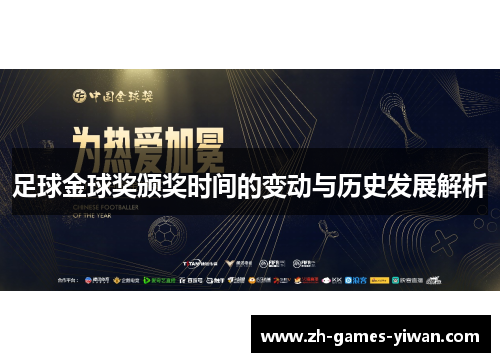 足球金球奖颁奖时间的变动与历史发展解析