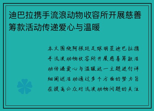 迪巴拉携手流浪动物收容所开展慈善筹款活动传递爱心与温暖