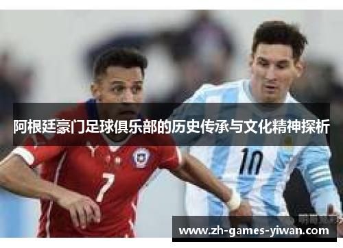 阿根廷豪门足球俱乐部的历史传承与文化精神探析