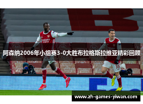 阿森纳2006年小组赛3-0大胜布拉格斯拉维亚精彩回顾 阿森纳2006年小组赛3-0大胜布拉格斯拉维亚精彩回顾