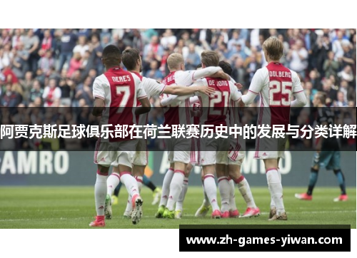 阿贾克斯足球俱乐部在荷兰联赛历史中的发展与分类详解