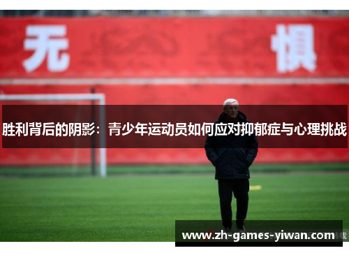 胜利背后的阴影:青少年运动员如何应对抑郁症与心理挑战 胜利背后的阴影:青少年运动员如何应对抑郁症与心理挑战