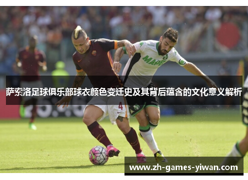 萨索洛足球俱乐部球衣颜色变迁史及其背后蕴含的文化意义解析