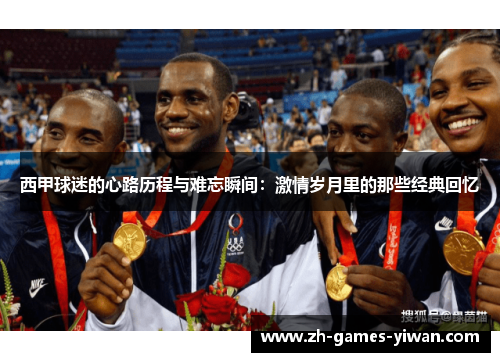 西甲球迷的心路历程与难忘瞬间：激情岁月里的那些经典回忆