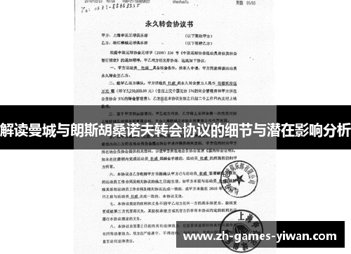 解读曼城与朗斯胡桑诺夫转会协议的细节与潜在影响分析