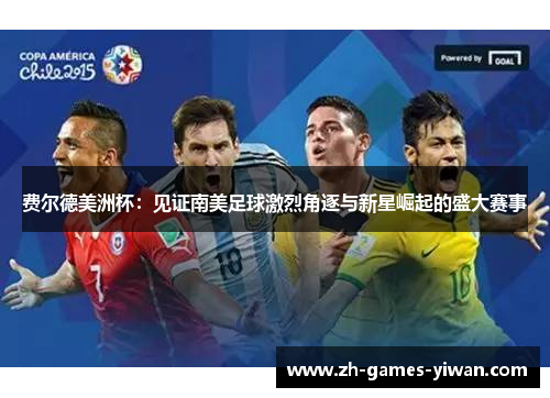 费尔德美洲杯：见证南美足球激烈角逐与新星崛起的盛大赛事