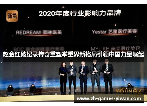 赵金红破纪录传奇重塑举重界新格局引领中国力量崛起