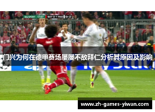 门兴为何在德甲赛场屡屡不敌拜仁分析其原因及影响 门兴为何在德甲赛场屡屡不敌拜仁分析其原因及影响