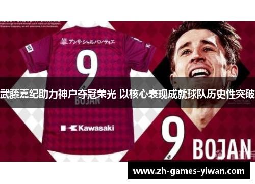 武藤嘉纪助力神户夺冠荣光 以核心表现成就球队历史性突破