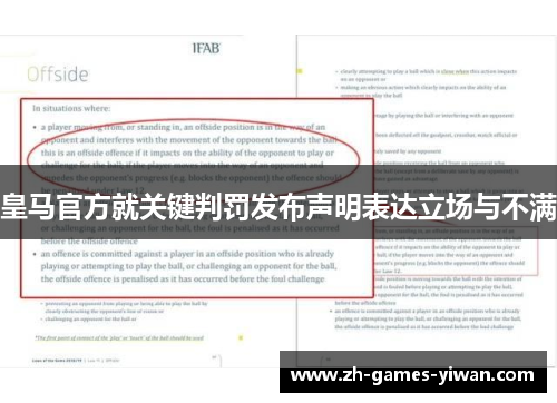 皇马官方就关键判罚发布声明表达立场与不满