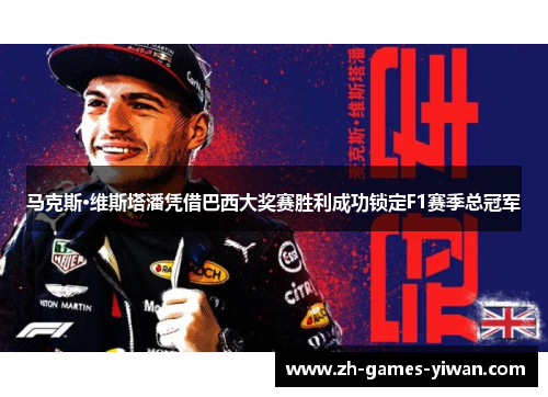 马克斯·维斯塔潘凭借巴西大奖赛胜利成功锁定F1赛季总冠军