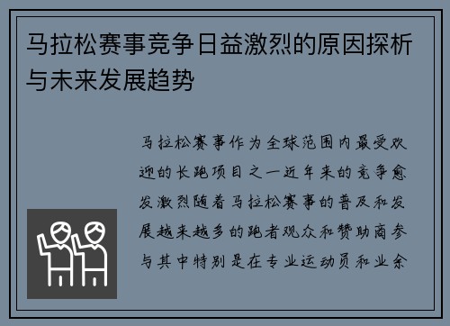马拉松赛事竞争日益激烈的原因探析与未来发展趋势