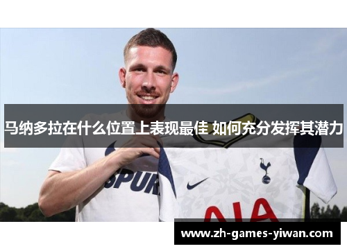 马纳多拉在什么位置上表现最佳 如何充分发挥其潜力