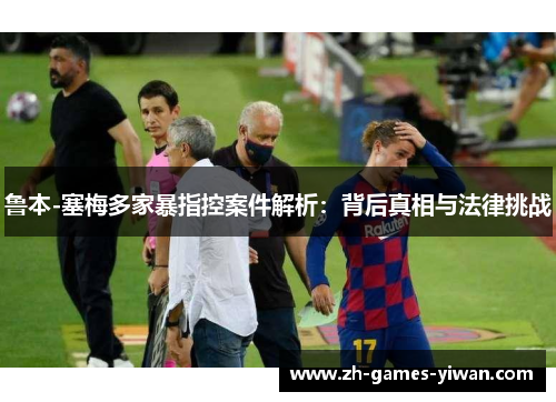 /uploads/images/20260501/lu-ben-sai-mei-duo-jia-bao-zhi-kong-an-jian-jie-xi-bei-hou-zhen-xiang-yu-fa-lyu-tiao-zhan.webp