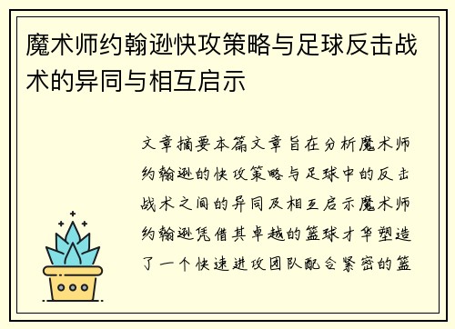 魔术师约翰逊快攻策略与足球反击战术的异同与相互启示