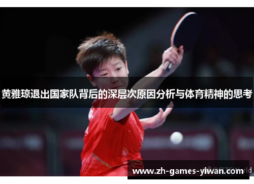 黄雅琼退出国家队背后的深层次原因分析与体育精神的思考