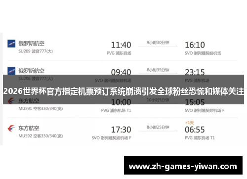 2026世界杯官方指定机票预订系统崩溃引发全球粉丝恐慌和媒体关注