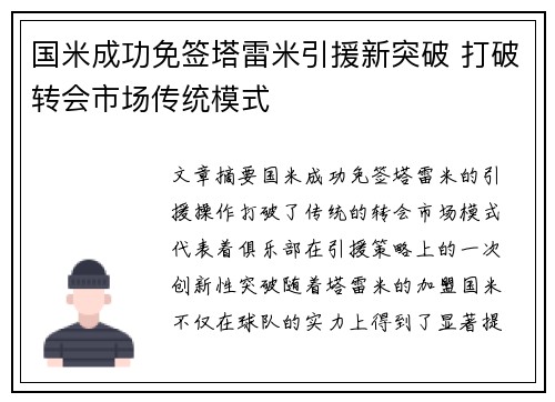 国米成功免签塔雷米引援新突破 打破转会市场传统模式