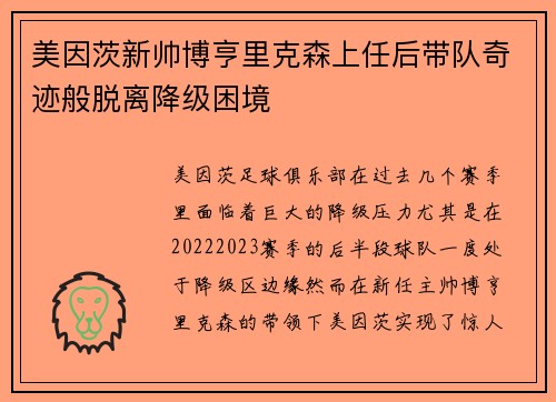美因茨新帅博亨里克森上任后带队奇迹般脱离降级困境