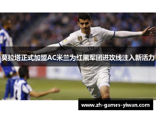 /uploads/images/20260529/mo-la-ta-zheng-shi-jia-meng-ac-mi-lan-wei-hong-hei-jun-tuan-jin-gong-xian-zhu-ru-xin-huo-li.webp