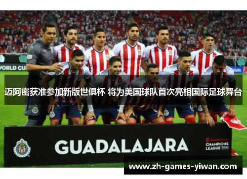 迈阿密获准参加新版世俱杯 将为美国球队首次亮相国际足球舞台 迈阿密获准参加新版世俱杯 将为美国球队首次亮相国际足球舞台
