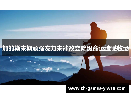 /uploads/images/20260610/jia-di-si-mo-qi-wan-qiang-fa-li-wei-neng-gai-bian-jiang-ji-ming-yun-yi-han-shou-chang.webp
