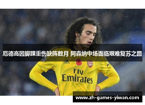 /uploads/images/20260611/e-de-gao-yin-jiao-huai-zhong-shang-que-zhen-shu-yue-a-sen-na-zhong-chang-mian-lin-jian-nan-fu-su-zhi-lu.webp