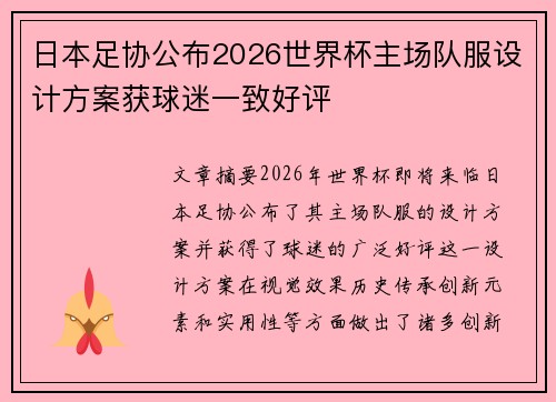日本足协公布2026世界杯主场队服设计方案获球迷一致好评 日本足协公布2026世界杯主场队服设计方案获球迷一致好评