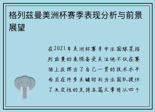 格列兹曼美洲杯赛季表现分析与前景展望 格列兹曼美洲杯赛季表现分析与前景展望