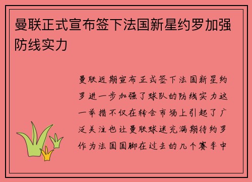 曼联正式宣布签下法国新星约罗加强防线实力 曼联正式宣布签下法国新星约罗加强防线实力