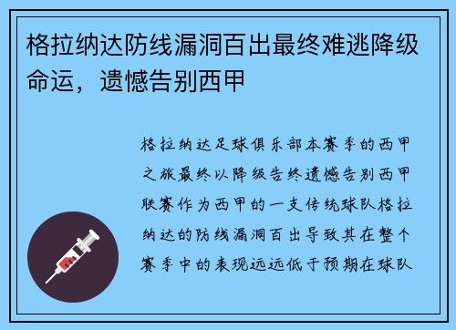 格拉纳达防线漏洞百出最终难逃降级命运,遗憾告别西甲 格拉纳达防线漏洞百出最终难逃降级命运,遗憾告别西甲