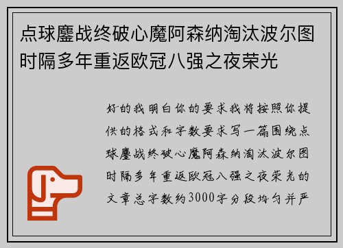 点球鏖战终破心魔阿森纳淘汰波尔图时隔多年重返欧冠八强之夜荣光 点球鏖战终破心魔阿森纳淘汰波尔图时隔多年重返欧冠八强之夜荣光