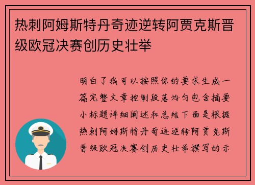 热刺阿姆斯特丹奇迹逆转阿贾克斯晋级欧冠决赛创历史壮举