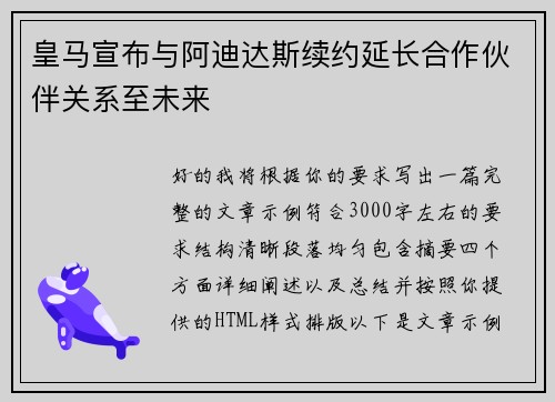 皇马宣布与阿迪达斯续约延长合作伙伴关系至未来 皇马宣布与阿迪达斯续约延长合作伙伴关系至未来