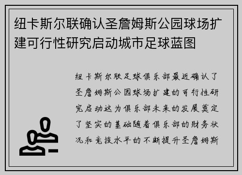 纽卡斯尔联确认圣詹姆斯公园球场扩建可行性研究启动城市足球蓝图