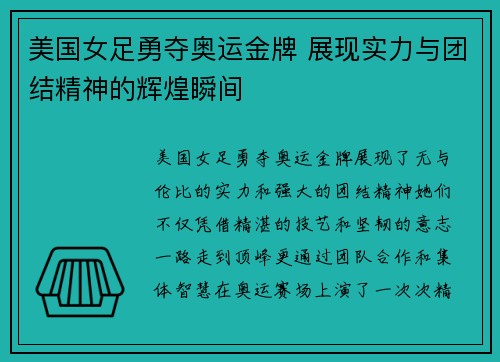 美国女足勇夺奥运金牌 展现实力与团结精神的辉煌瞬间