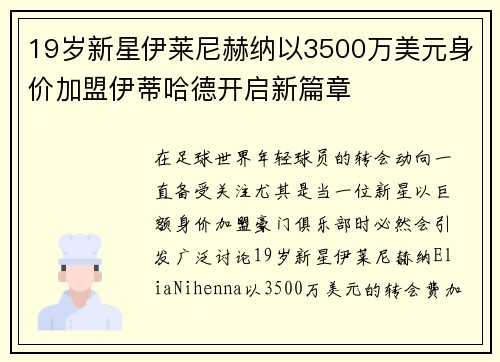 19岁新星伊莱尼赫纳以3500万美元身价加盟伊蒂哈德开启新篇章