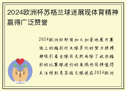 2024欧洲杯苏格兰球迷展现体育精神赢得广泛赞誉