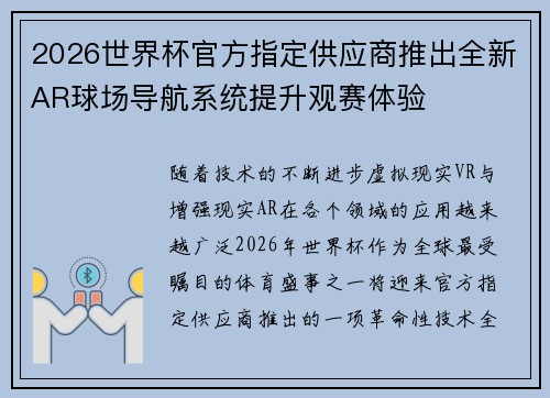 2026世界杯官方指定供应商推出全新AR球场导航系统提升观赛体验