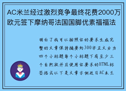 AC米兰经过激烈竞争最终花费2000万欧元签下摩纳哥法国国脚优素福福法纳