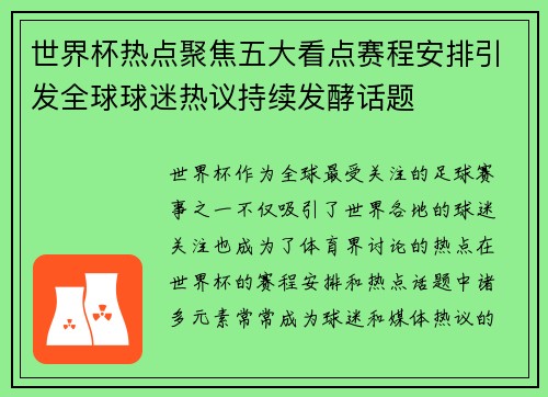 世界杯热点聚焦五大看点赛程安排引发全球球迷热议持续发酵话题
